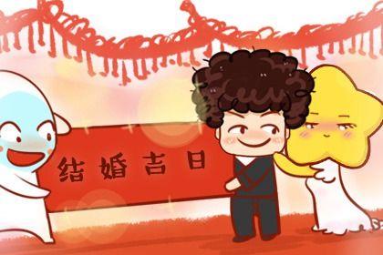 2026年08月19日订婚吉日查询 今日订婚结婚好不好