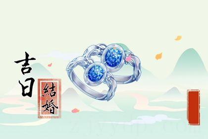 2026年08月10日订婚日子如何 定下婚约吉利吗