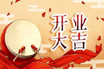 2026年07月11日是开业好日子吗 是开业好日子吗