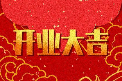 2026年07月12日开业吉日查询 宜店铺开张吉日查询