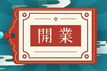 2026年农历五月廿三开业好吗 今日开张好不好