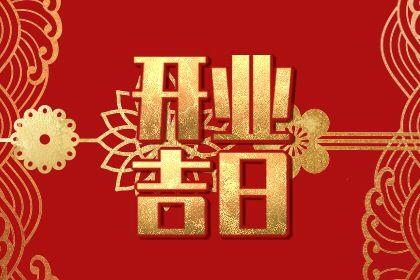 2026年农历五月二十开业好吗 是开市做生意好日子吗