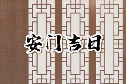 2026年农历六月十九是安门好日子吗 今日安装入户门好不好