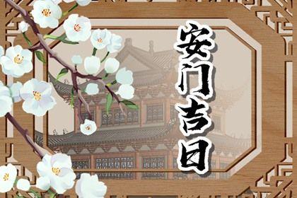 2026年08月04日安门好吗 宜安门吉日查询