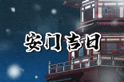 2026年07月05日安门吉日查询 今日安装入户门好吗