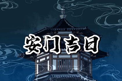 2026年农历五月廿四安门日子如何 是装大门好日子吗