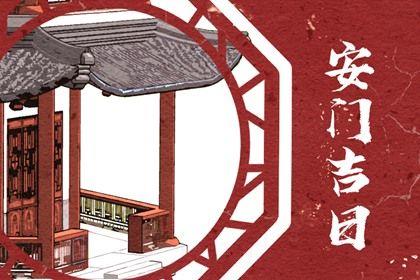 2026年08月06日是不是安门吉日 今日装大门好不好