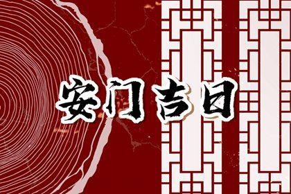 2026年农历六月廿九安门吉日查询 今日安门好吗