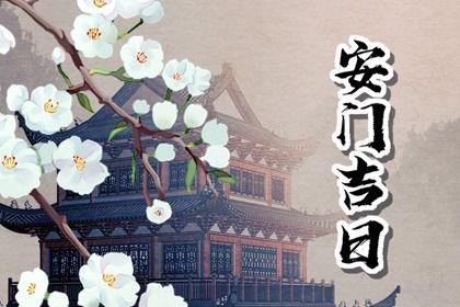 2026年农历六月廿一是安门好日子吗 宜安门吉日查询