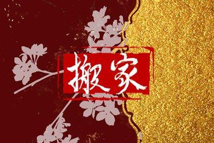 2026年农历六月廿三搬家日子如何 是乔迁搬新房好日子吗