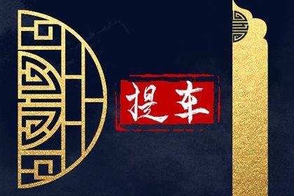 2026年农历六月初二是不是提车吉日 今日提车好吗