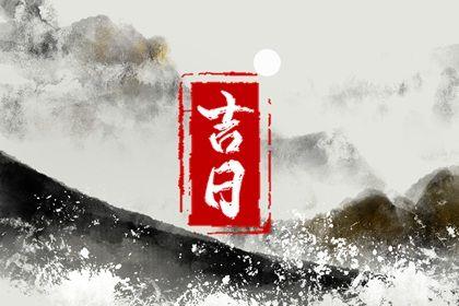 2026年07月05日提车吉日查询 今日提车好不好